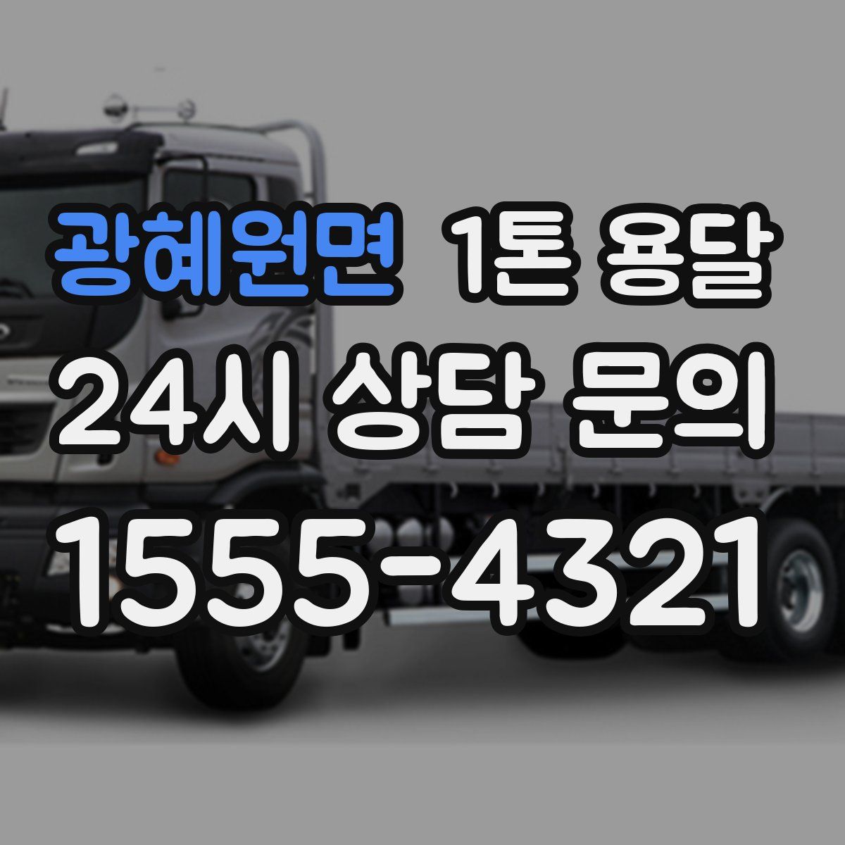 광혜원면 1톤 용달