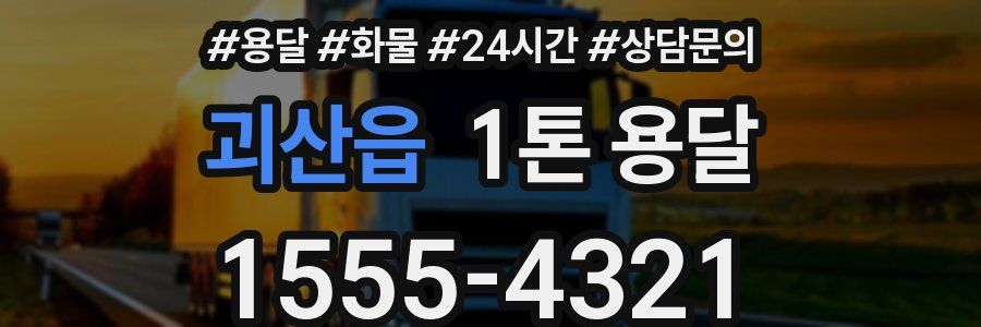 괴산읍 1톤 용달