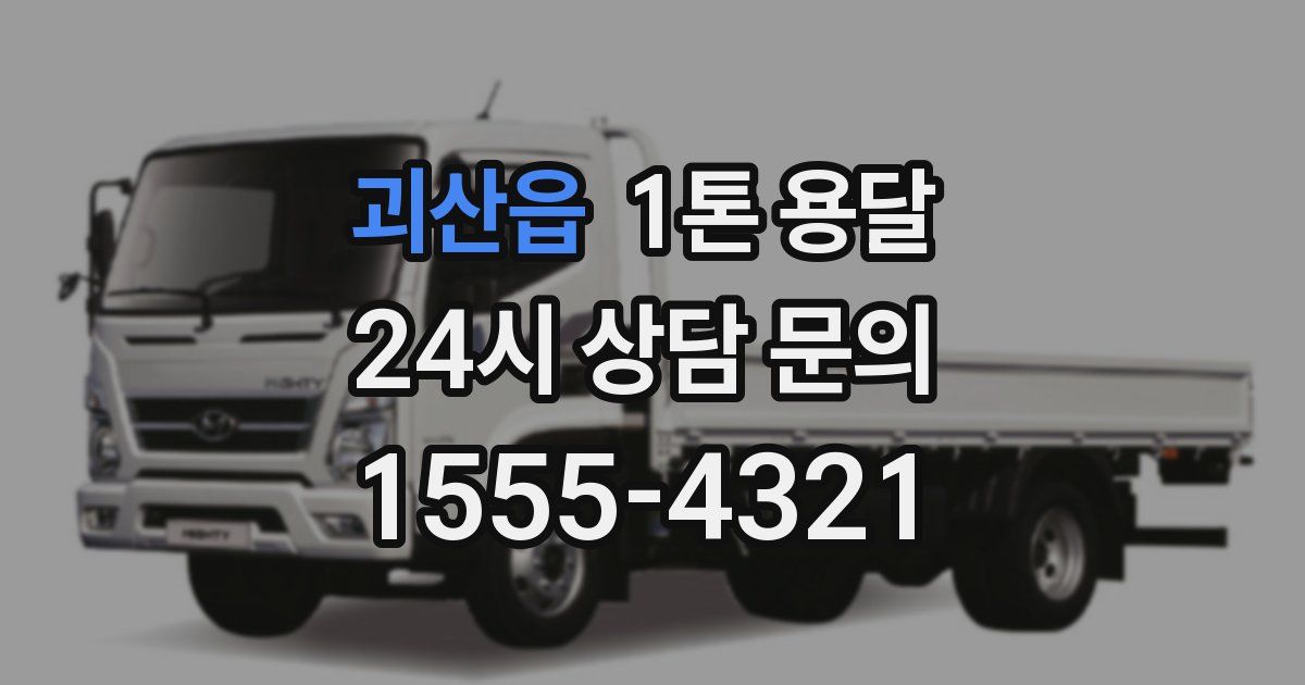 괴산읍 1톤 용달