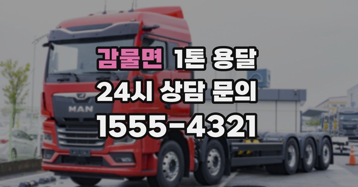 감물면 1톤 용달