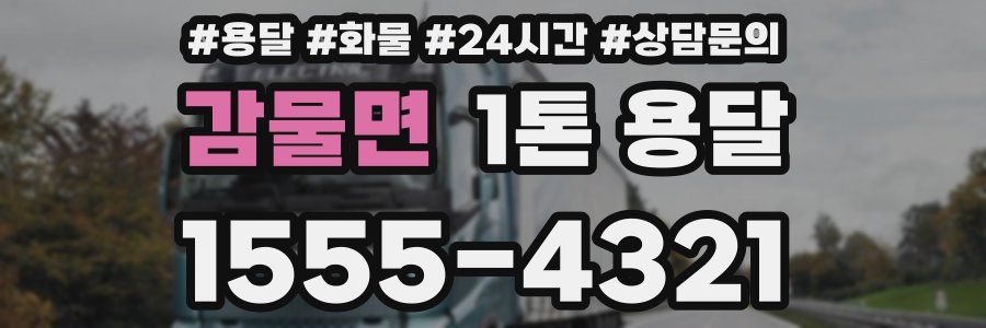 감물면 1톤 용달