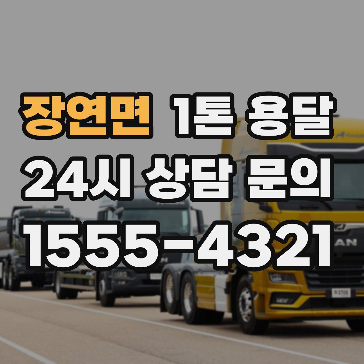 장연면 1톤 용달