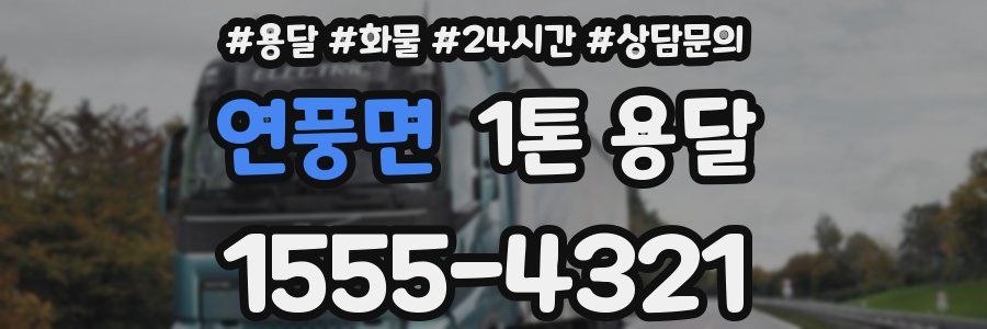 연풍면 1톤 용달