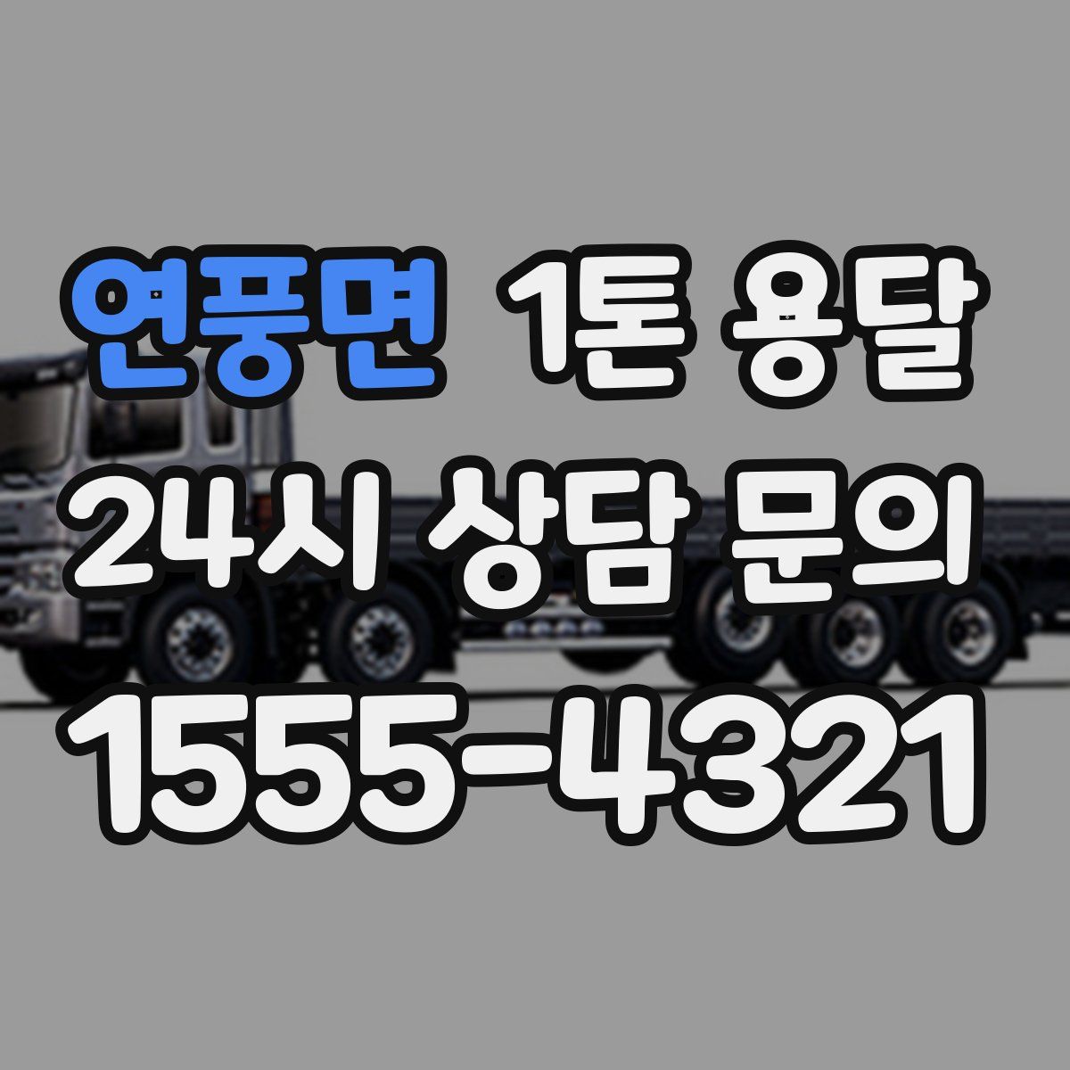 연풍면 1톤 용달