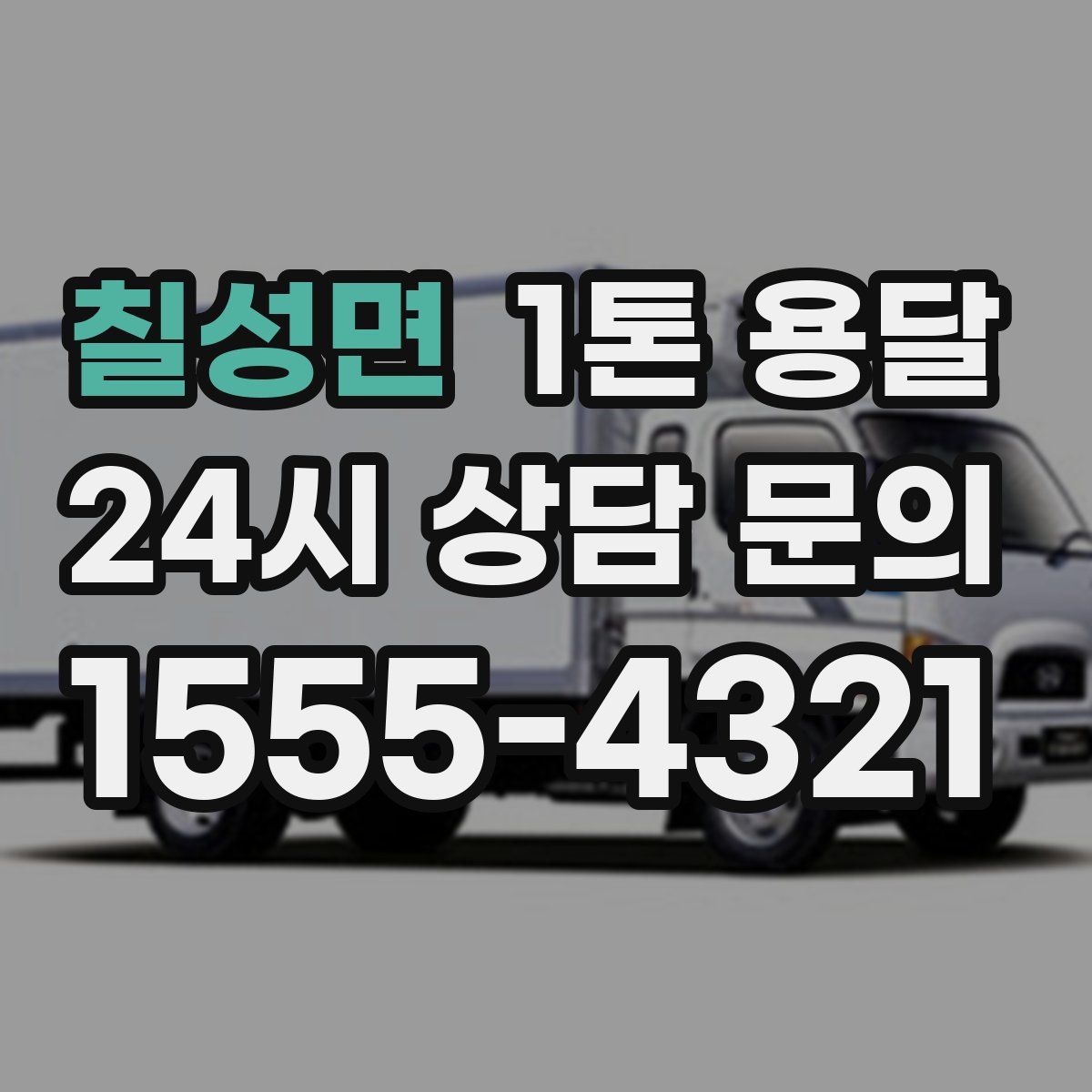 칠성면 1톤 용달