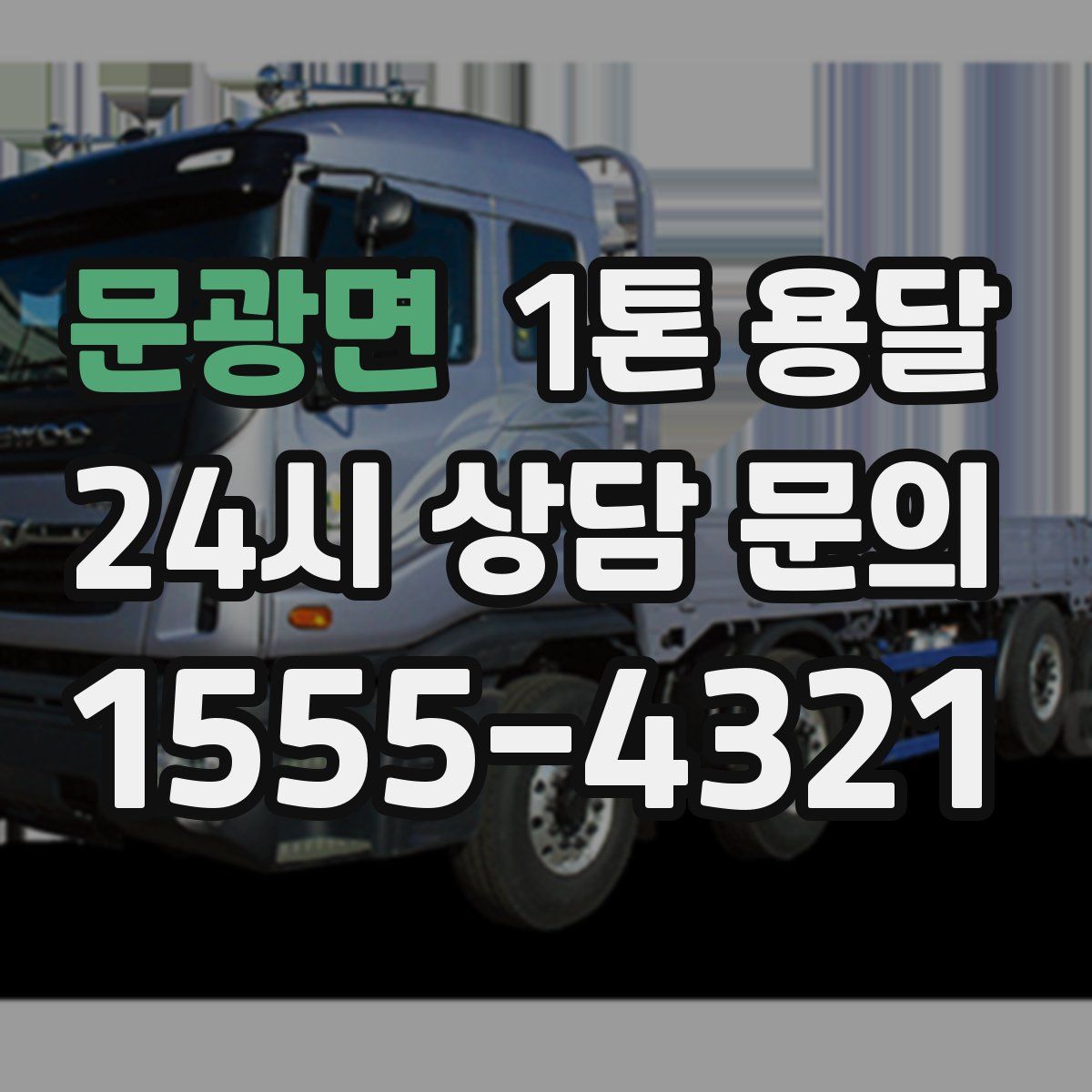 문광면 1톤 용달