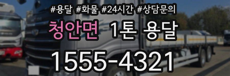 청안면 1톤 용달