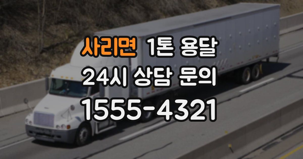 사리면 1톤 용달