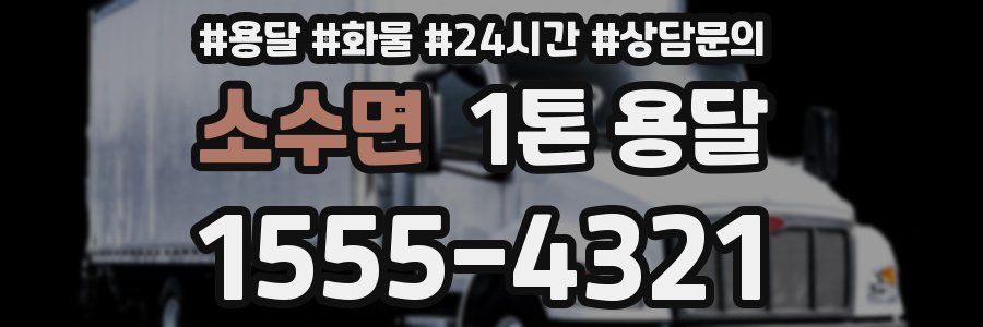 소수면 1톤 용달