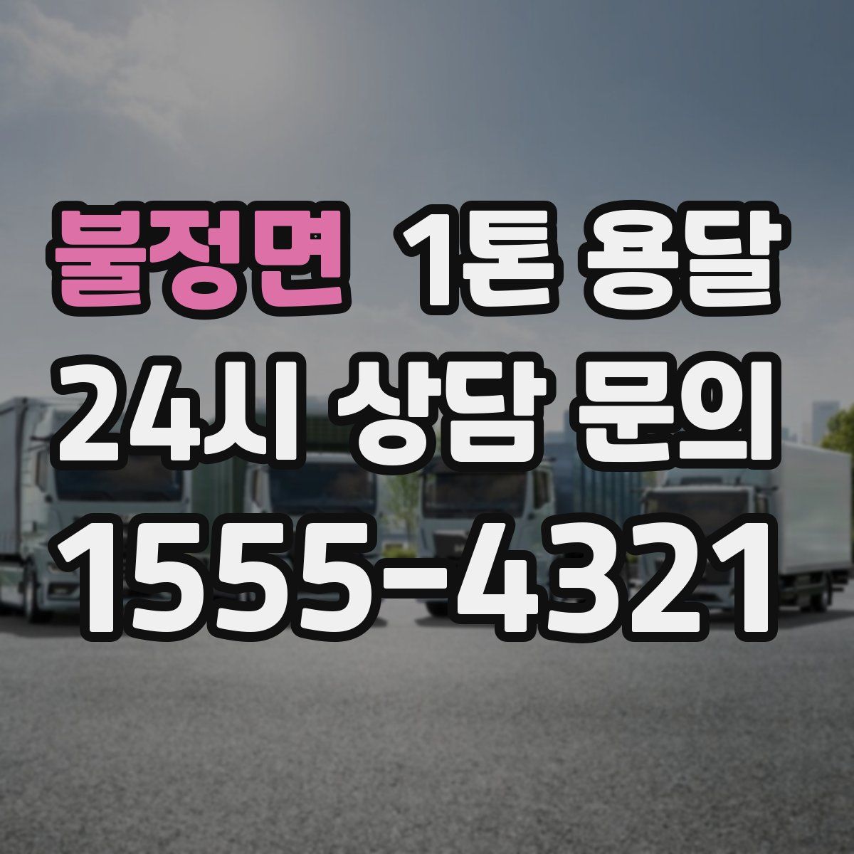 불정면 1톤 용달