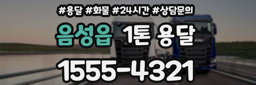 음성읍 1톤 용달