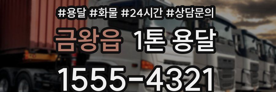 금왕읍 1톤 용달