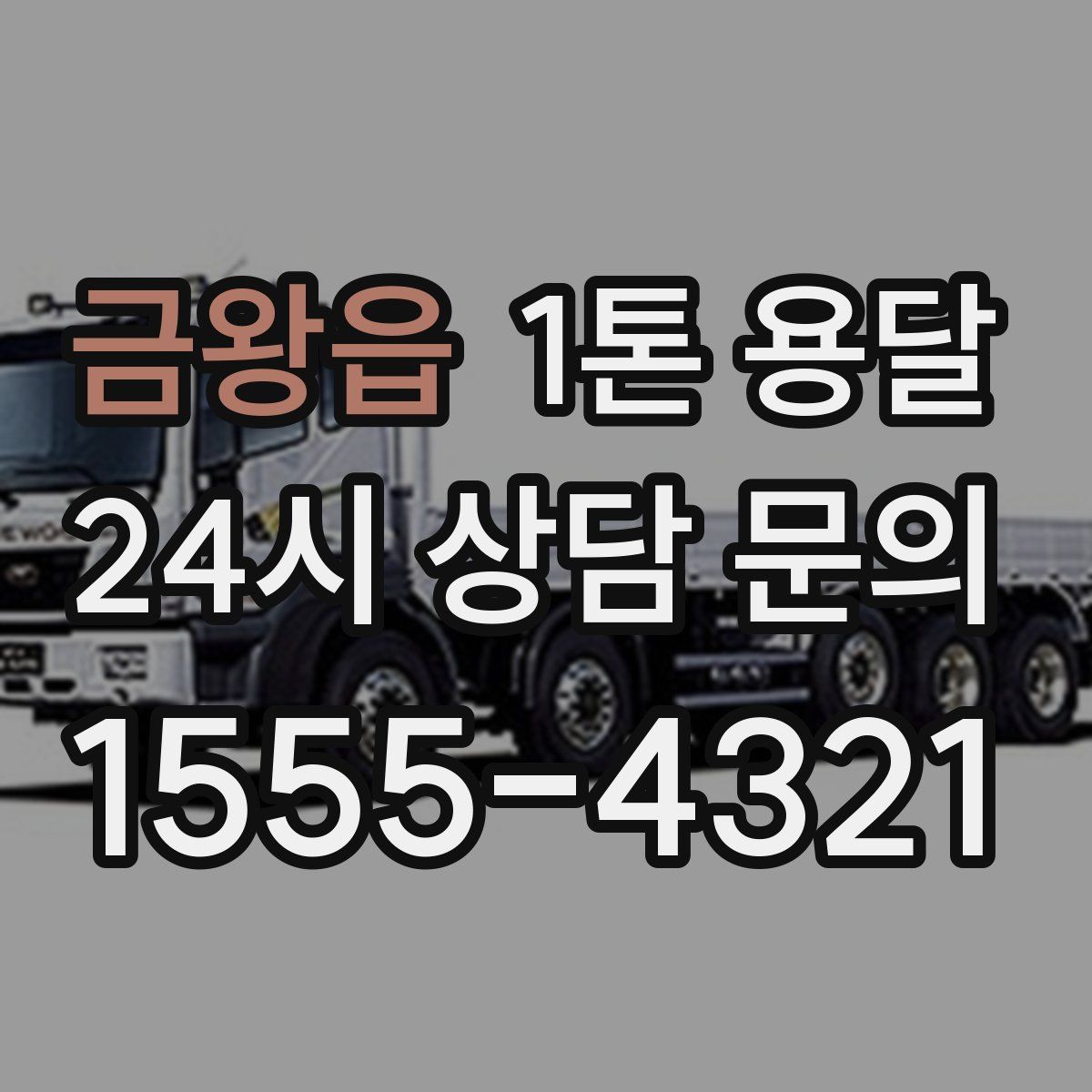 금왕읍 1톤 용달