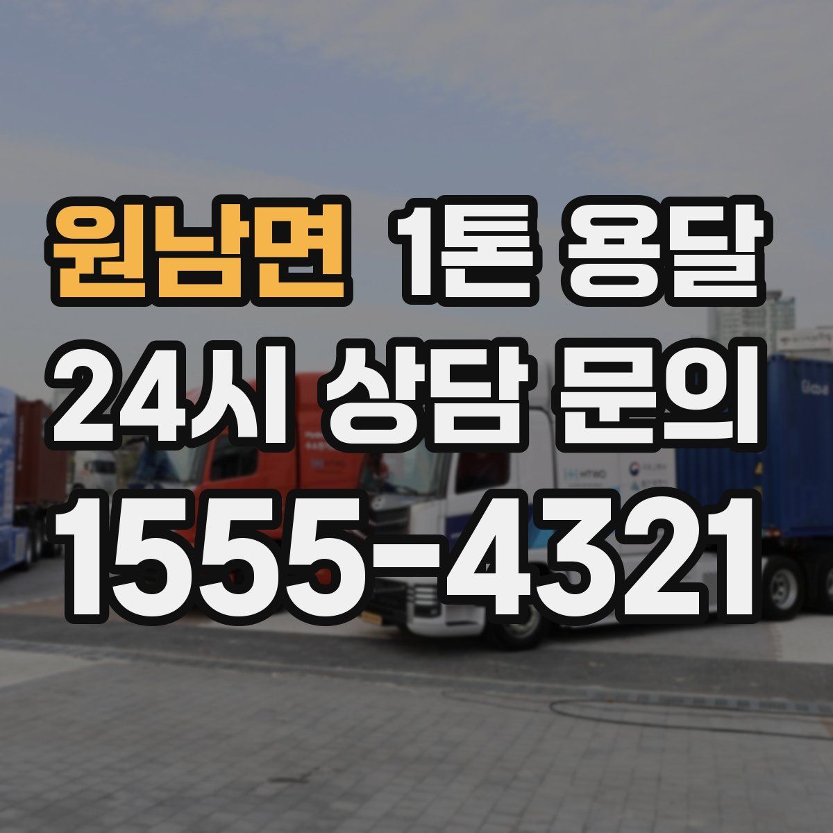 원남면 1톤 용달