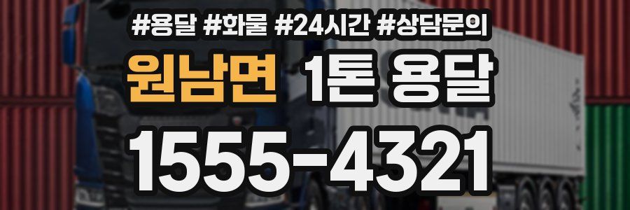 원남면 1톤 용달