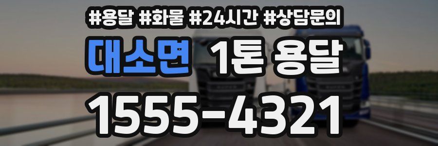 대소면 1톤 용달