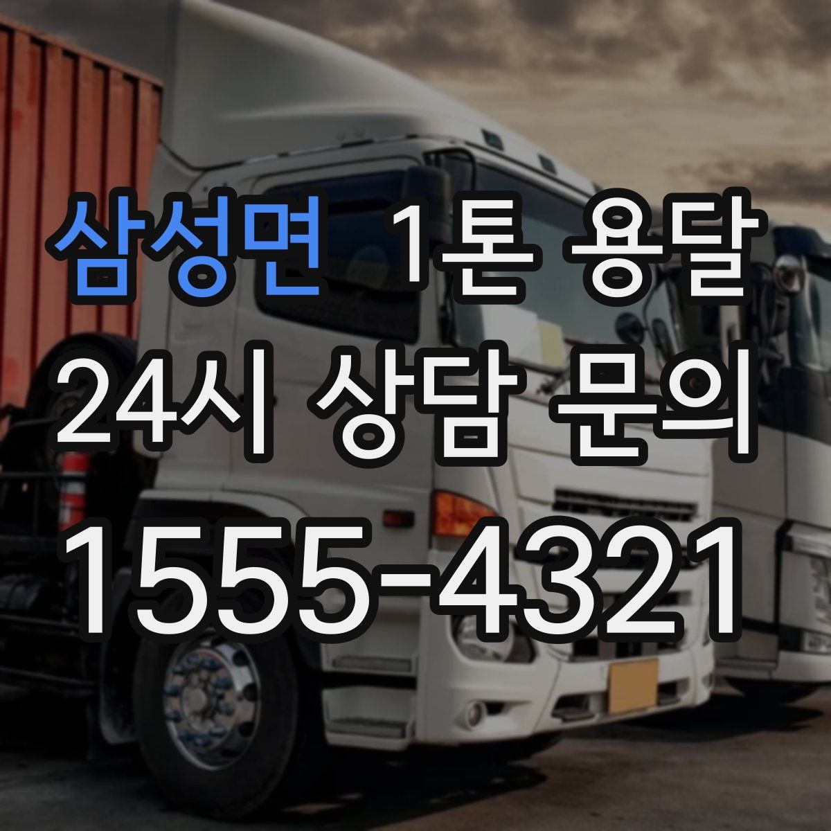 삼성면 1톤 용달