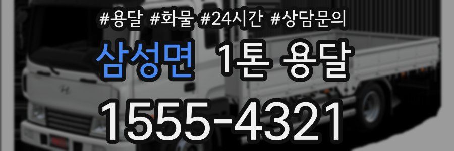 삼성면 1톤 용달