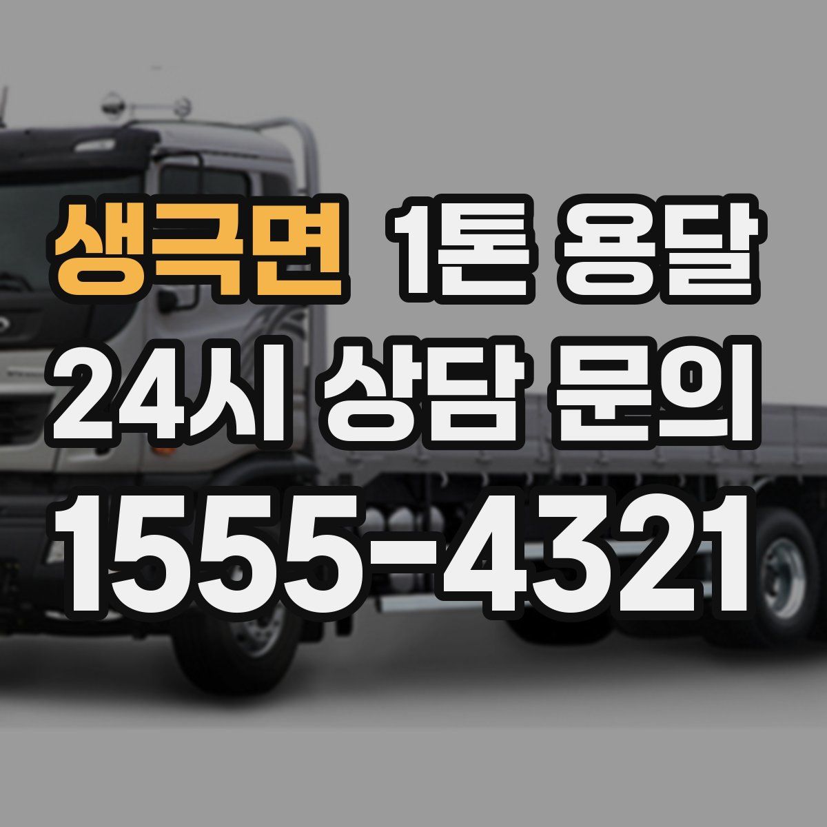 생극면 1톤 용달