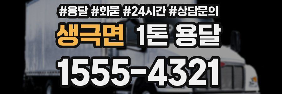 생극면 1톤 용달