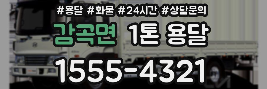 감곡면 1톤 용달