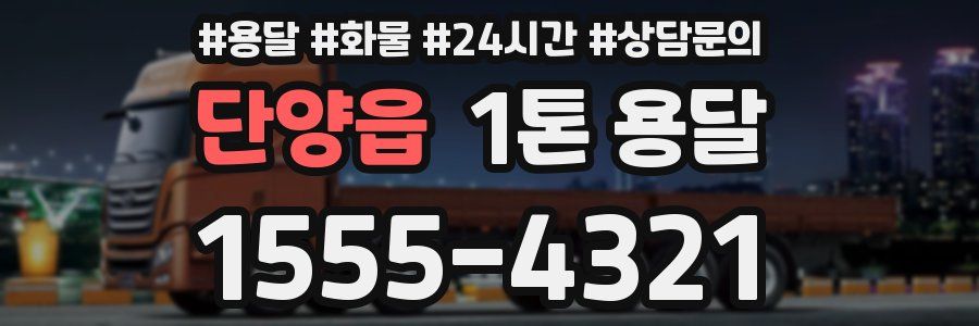 단양읍 1톤 용달