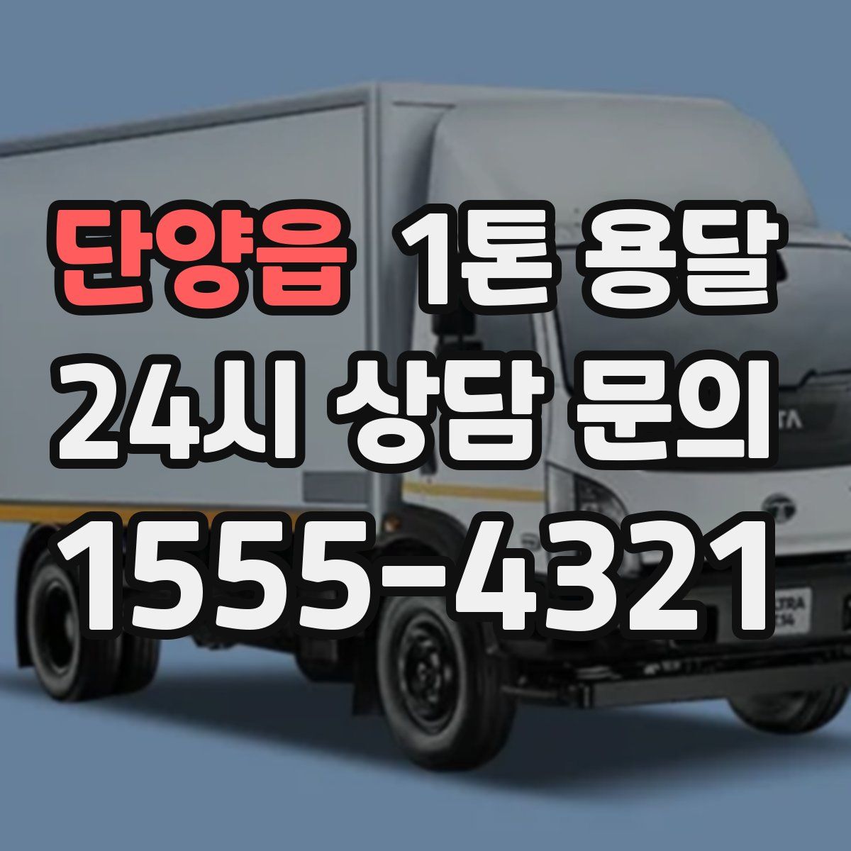 단양읍 1톤 용달
