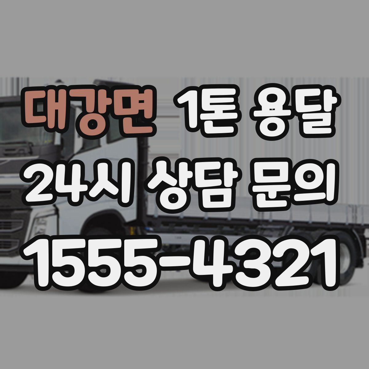 대강면 1톤 용달