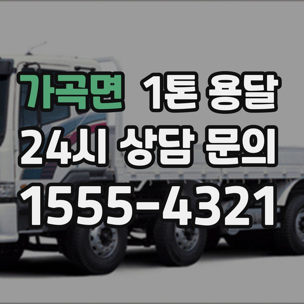 가곡면 1톤 용달
