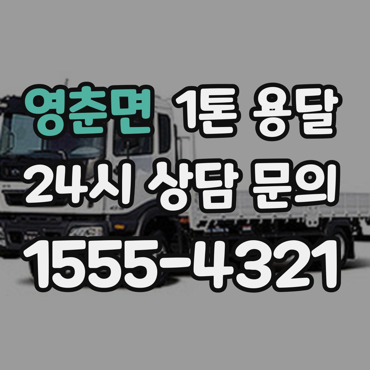 영춘면 1톤 용달