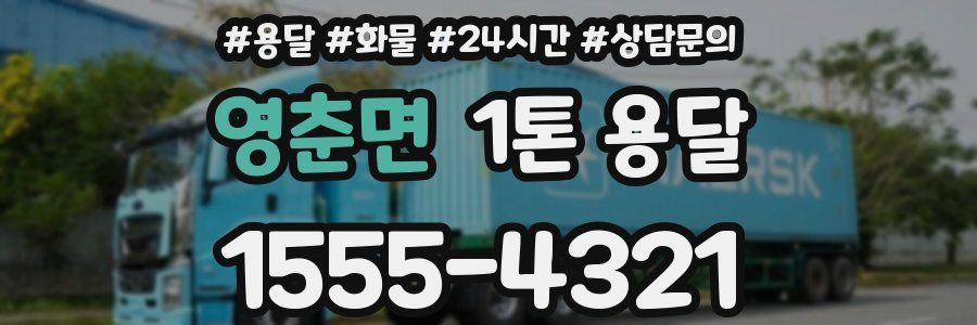 영춘면 1톤 용달