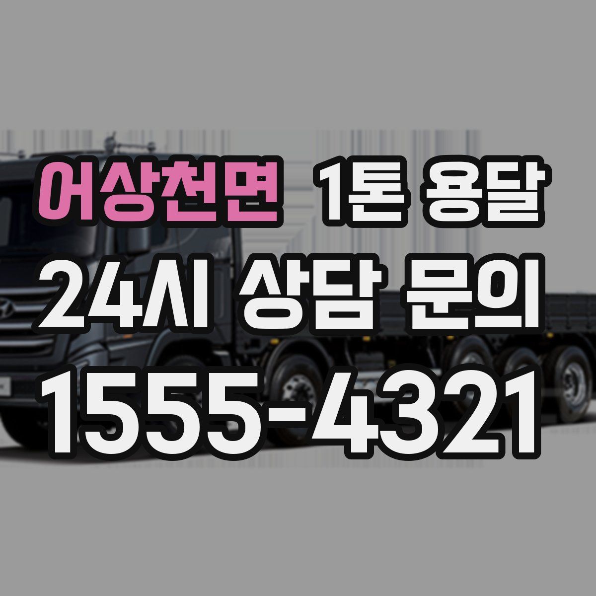 어상천면 1톤 용달