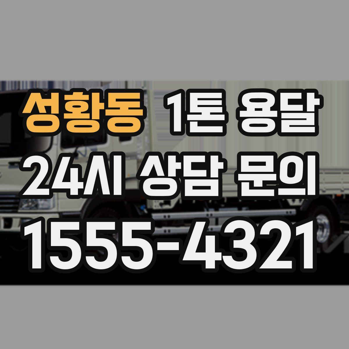성황동 1톤 용달