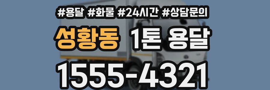 성황동 1톤 용달