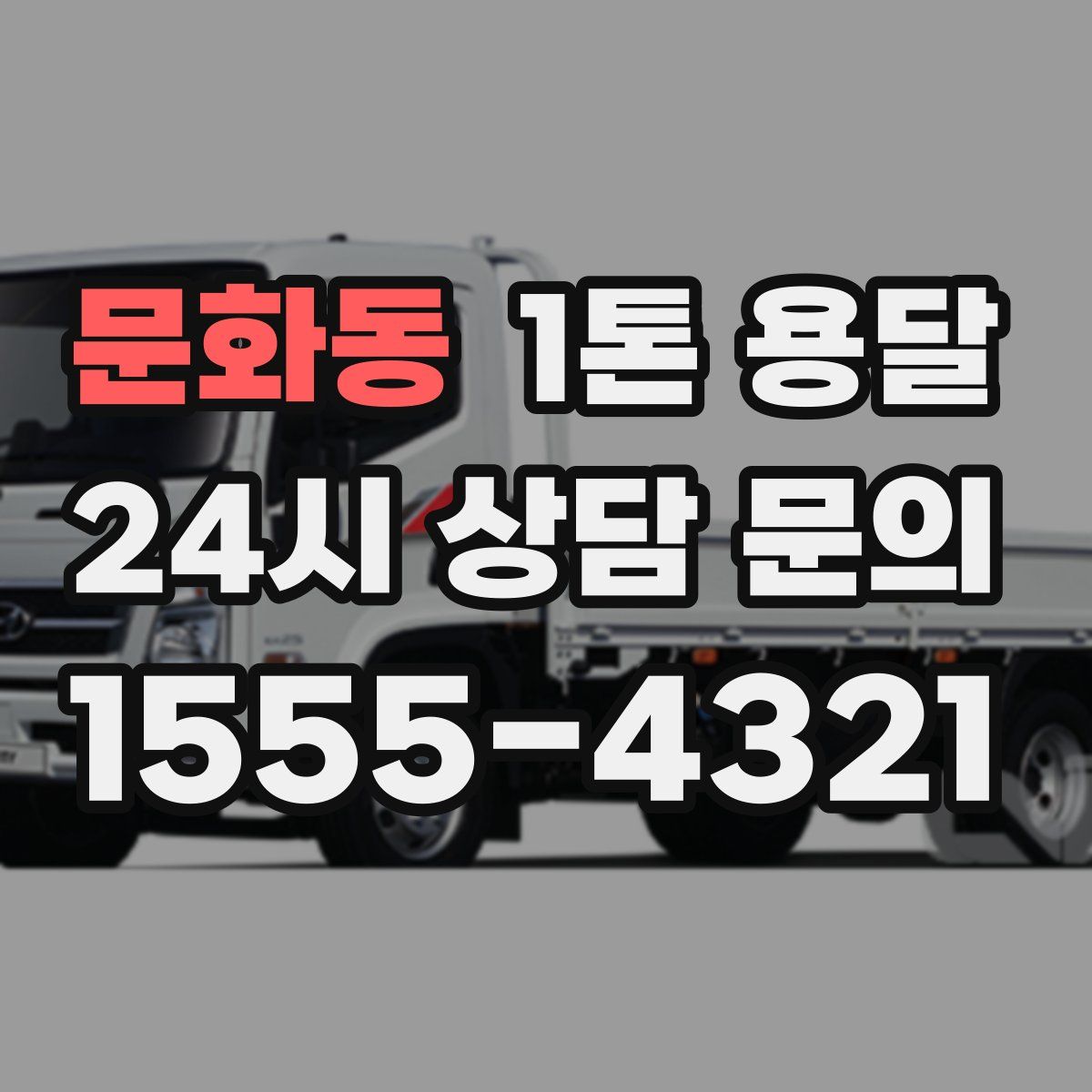 문화동 1톤 용달