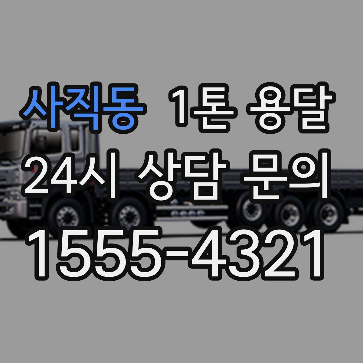 사직동 1톤 용달