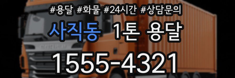 사직동 1톤 용달