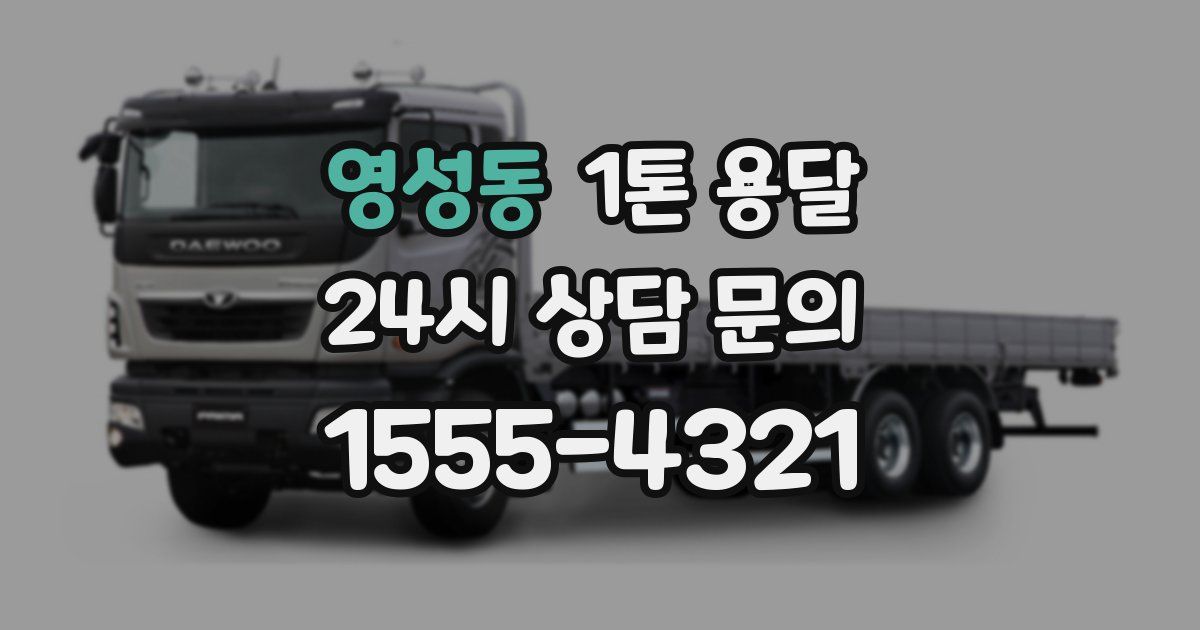 영성동 1톤 용달