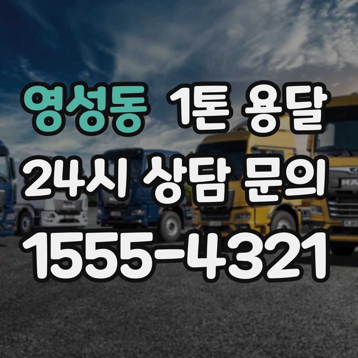영성동 1톤 용달