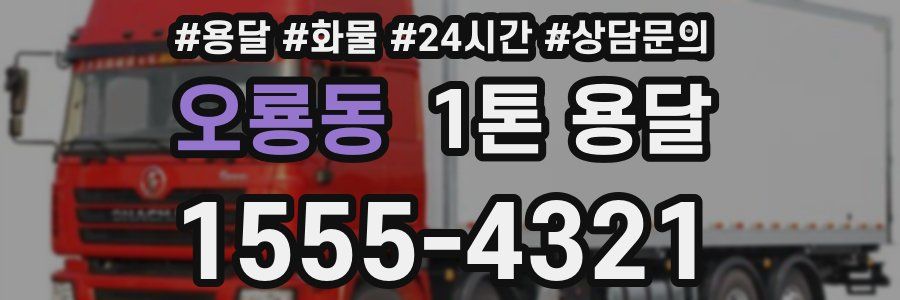 오룡동 1톤 용달