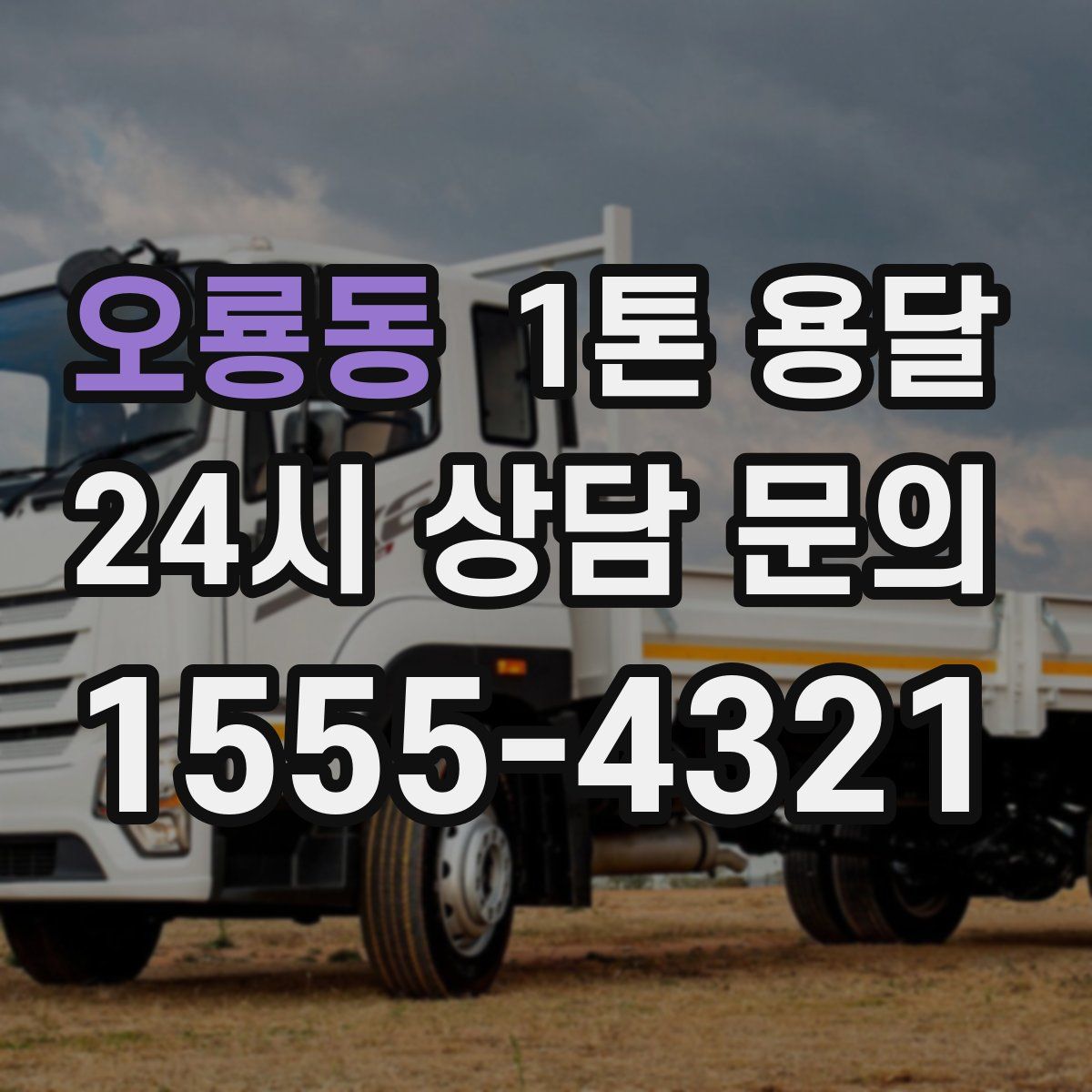 오룡동 1톤 용달