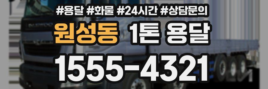 원성동 1톤 용달