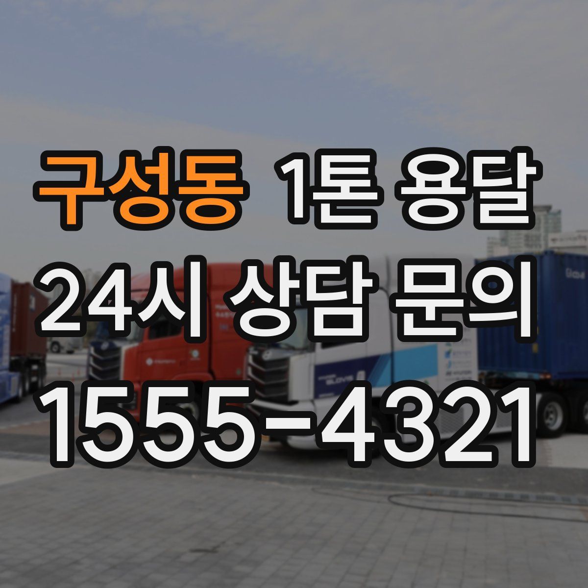 구성동 1톤 용달