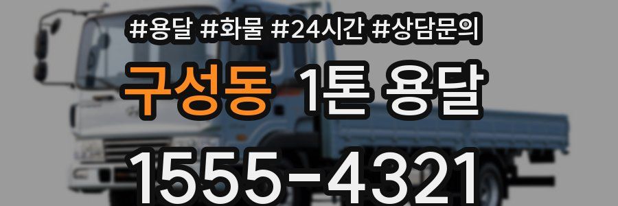 구성동 1톤 용달