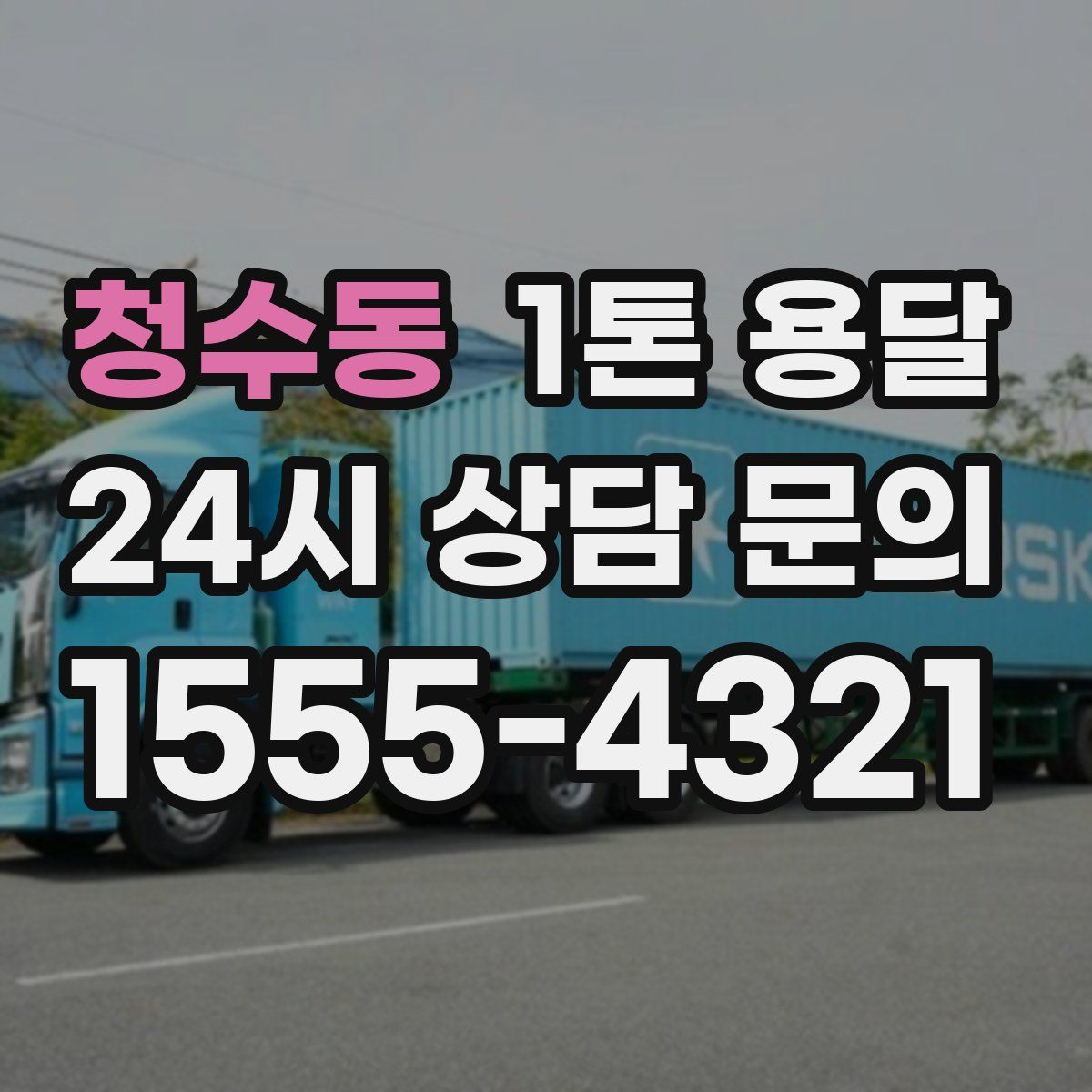 청수동 1톤 용달
