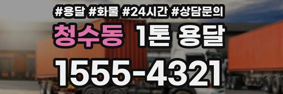 청수동 1톤 용달