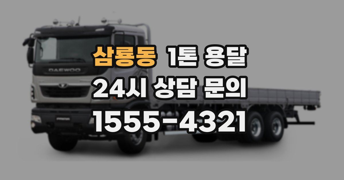 삼룡동 1톤 용달