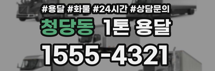 청당동 1톤 용달