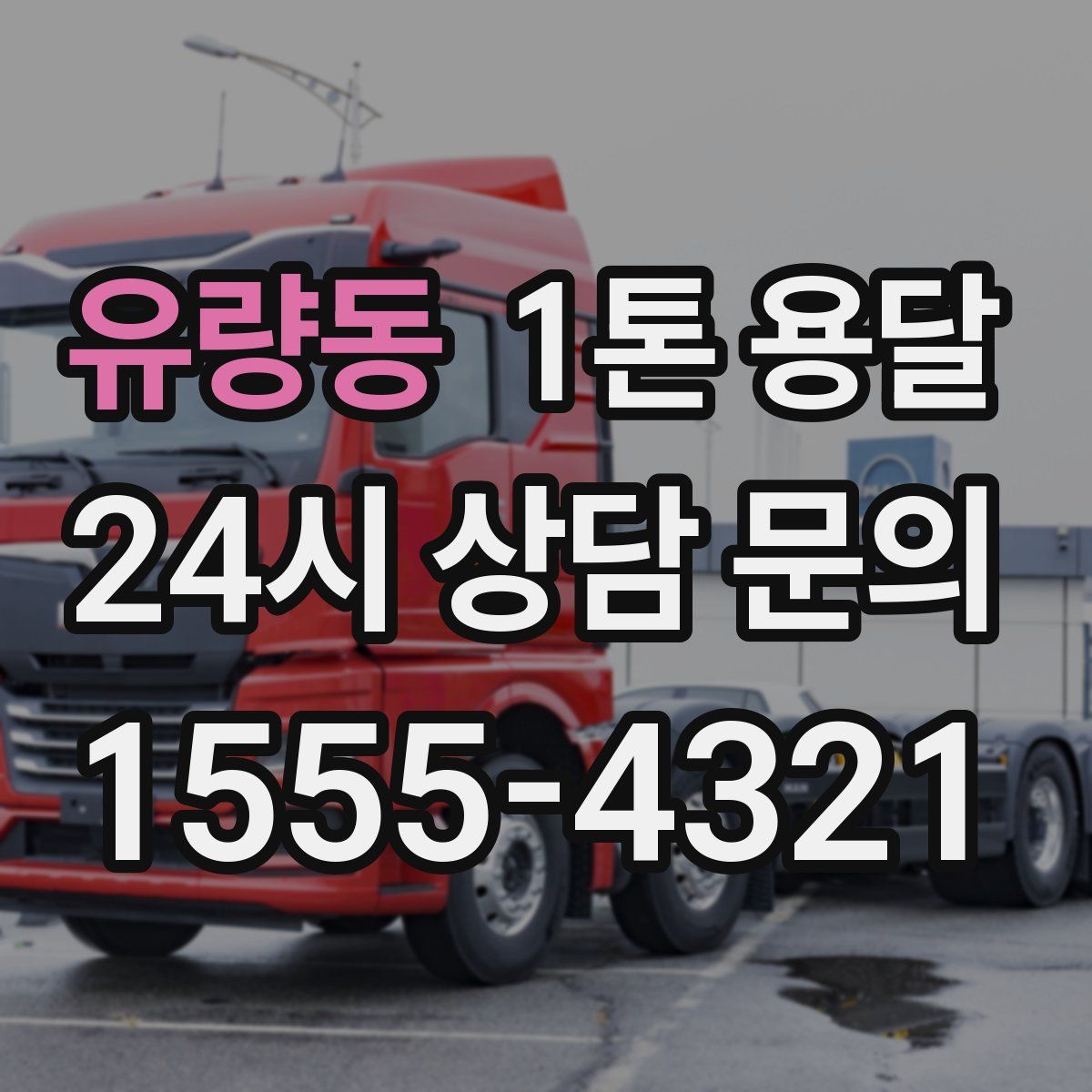 유량동 1톤 용달