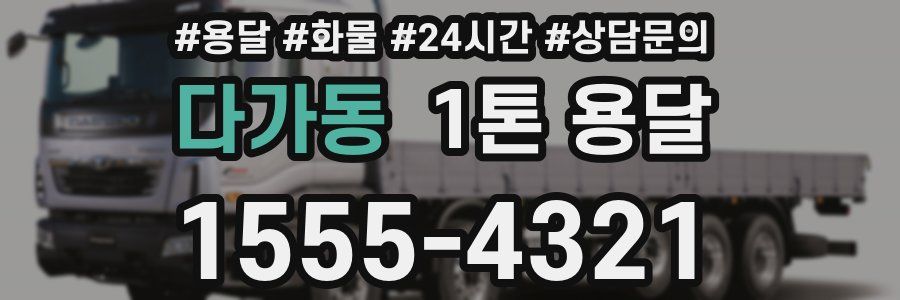 다가동 1톤 용달